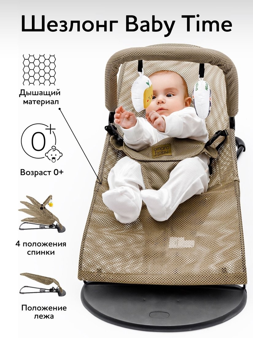Шезлонг Amarobaby Baby Time AB21-25BT/03 (бежевый)