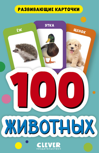 Книга издательства Clever. 100 животных