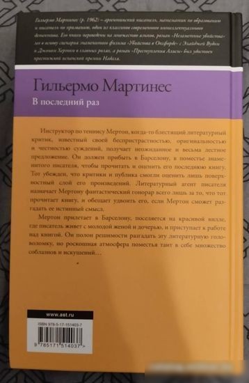 Книга издательства АСТ. В последний раз (Мартинес Г.)