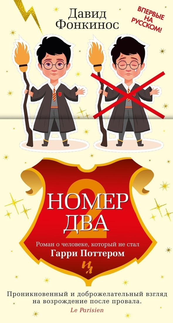 Книга издательства Иностранка. Номер Два, твердая обложка (Фонкинос Давид) Книга издательства Иностранка. Номер Два, твердая обложка (Фонкинос Давид)