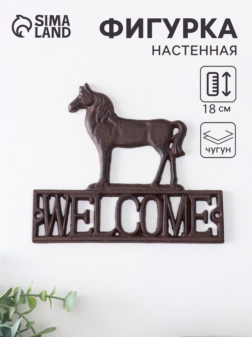 Настенная фигура Sima-Land Конь - Welcome 10869144