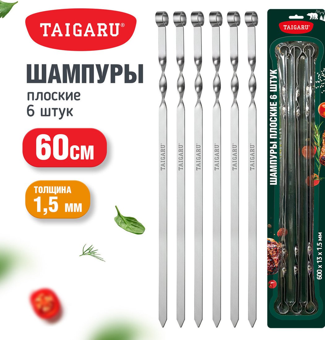 Набор шампуров Taigaru 702559 (6 шт, хромированная сталь)