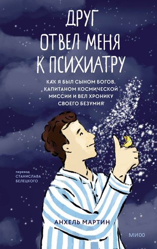 Книга издательства МИФ. Друг отвел меня к психиатру, твердая обложка (Мартин Анхель)