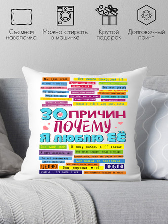 Декоративная подушка Print Style 30 причин, почему я люблю ее 40x40plat53