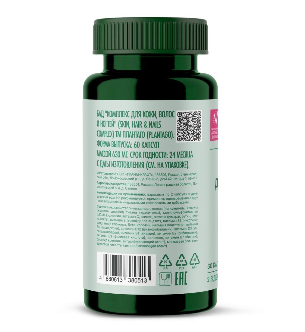 БАД Plantago Skin, Hair & Nails Complex (60шт)