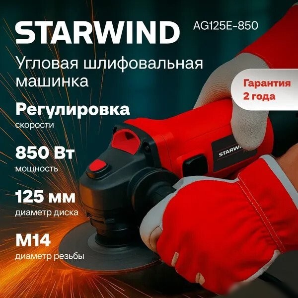 Угловая шлифмашина StarWind AG125E-850