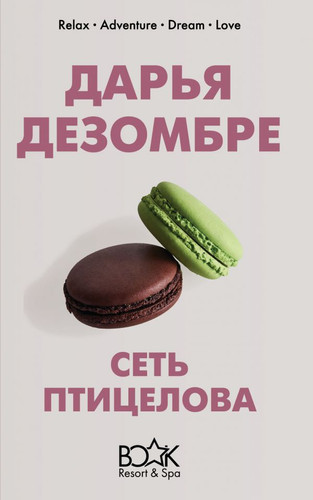Книга издательства Эксмо. Сеть птицелова (Дезомбре Д.)