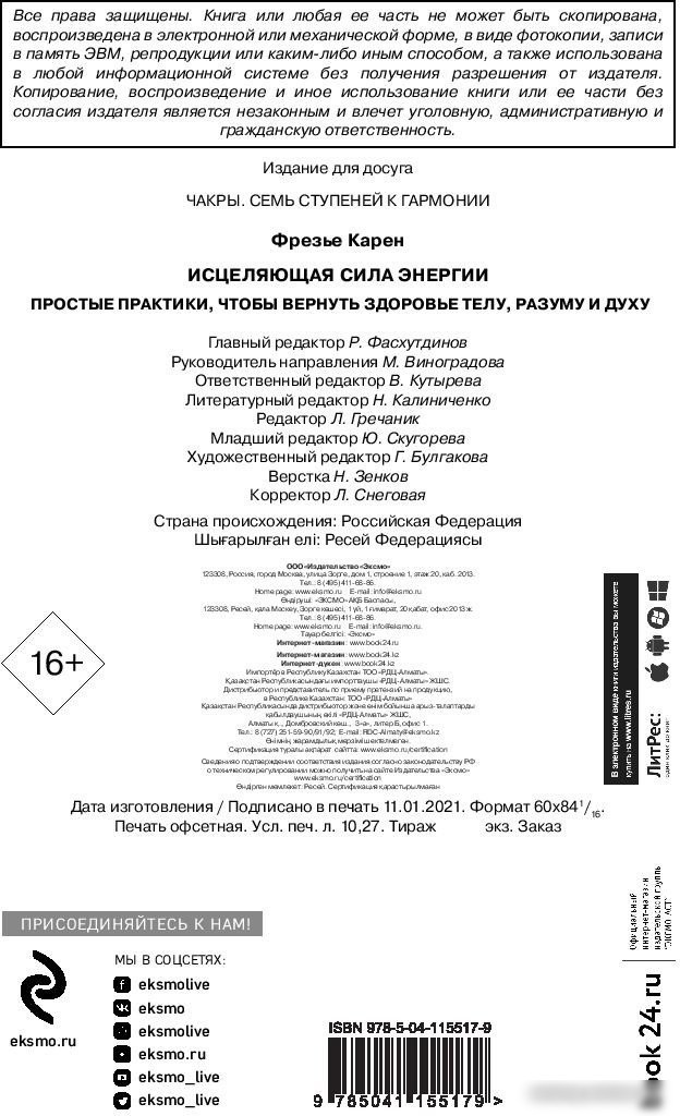 Книга издательства Эксмо. Исцеляющая сила энергии (Фрезье К.)
