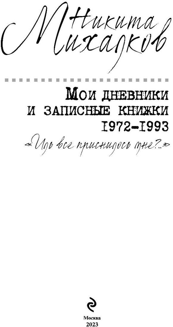 Книга издательства Эксмо. Мои дневники (Михалков Н.)