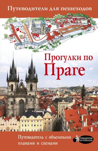 АСТ. Прогулки по Праге (Синельникова Е.)