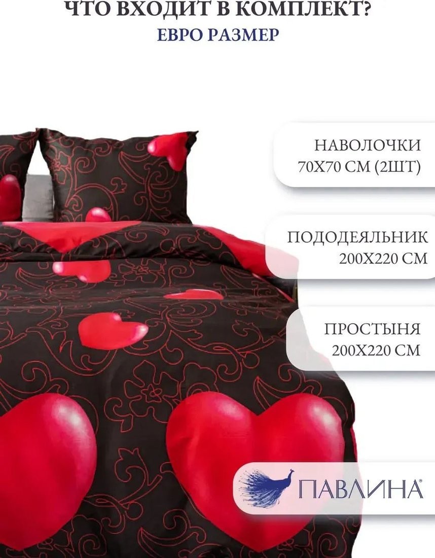 Евро комплект постельного белья PAVLine Евро 7643-06 Красные сердца на черном