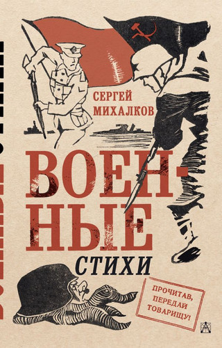 Книга издательства АСТ. Военные стихи 9785171543082 (Михалков С.В.)