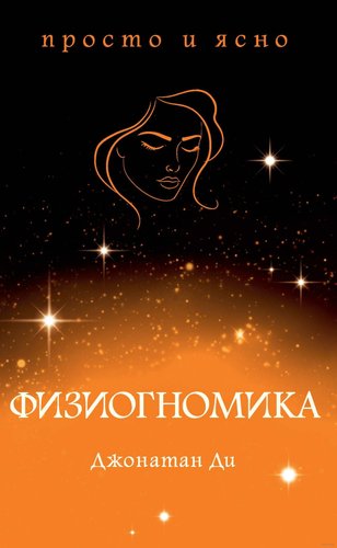 Книга издательства КоЛибри. Физиогномика (Ди Дж.)