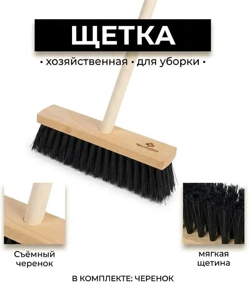 Щетка для пола ЧистоОпт Подметальная Мягкий ворс (с черенком)
