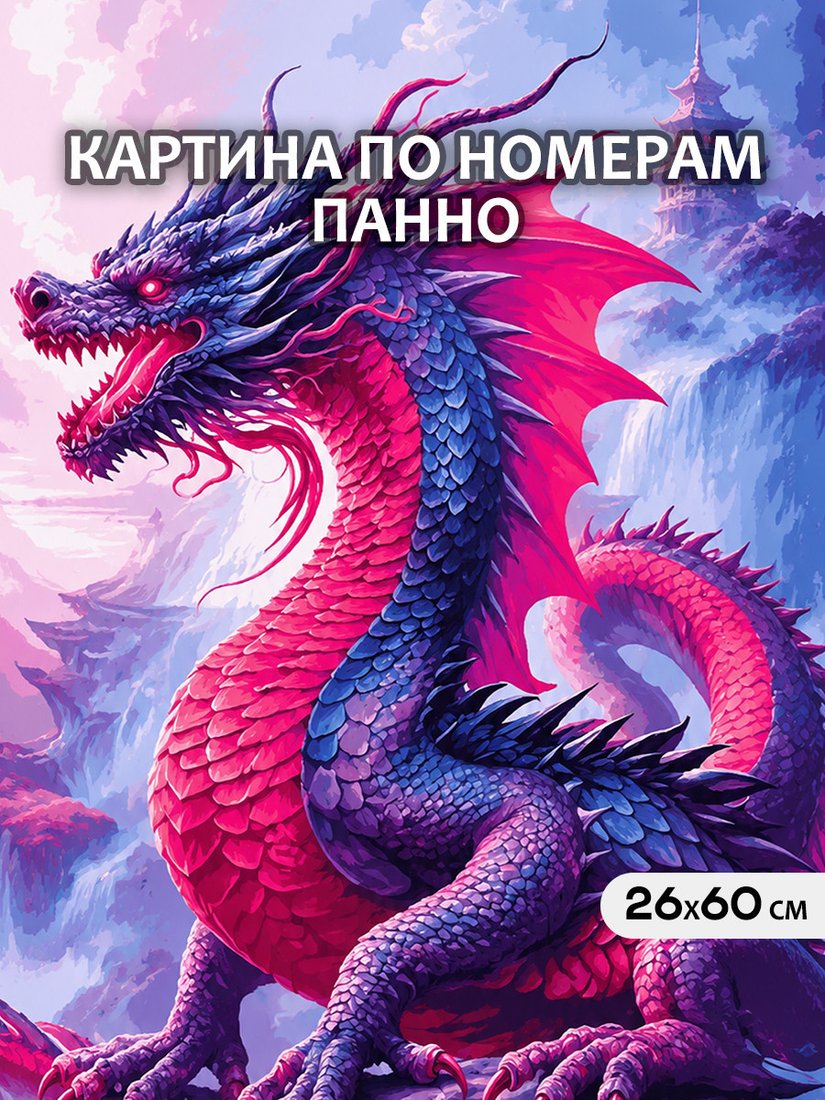 Картина по номерам Молли Красный дракон 26x60 HRM0124