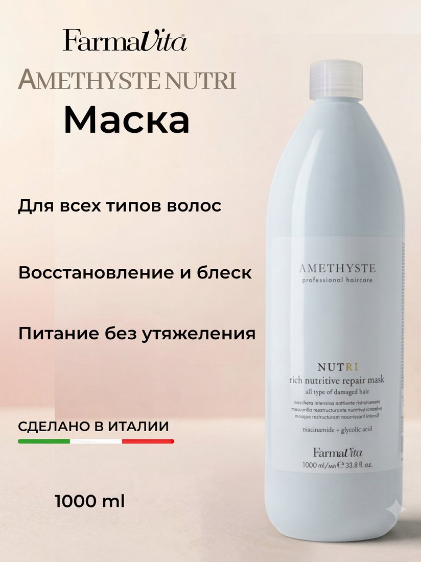 Маска Farmavita Amethyste Nutri Repair Mask 1 л