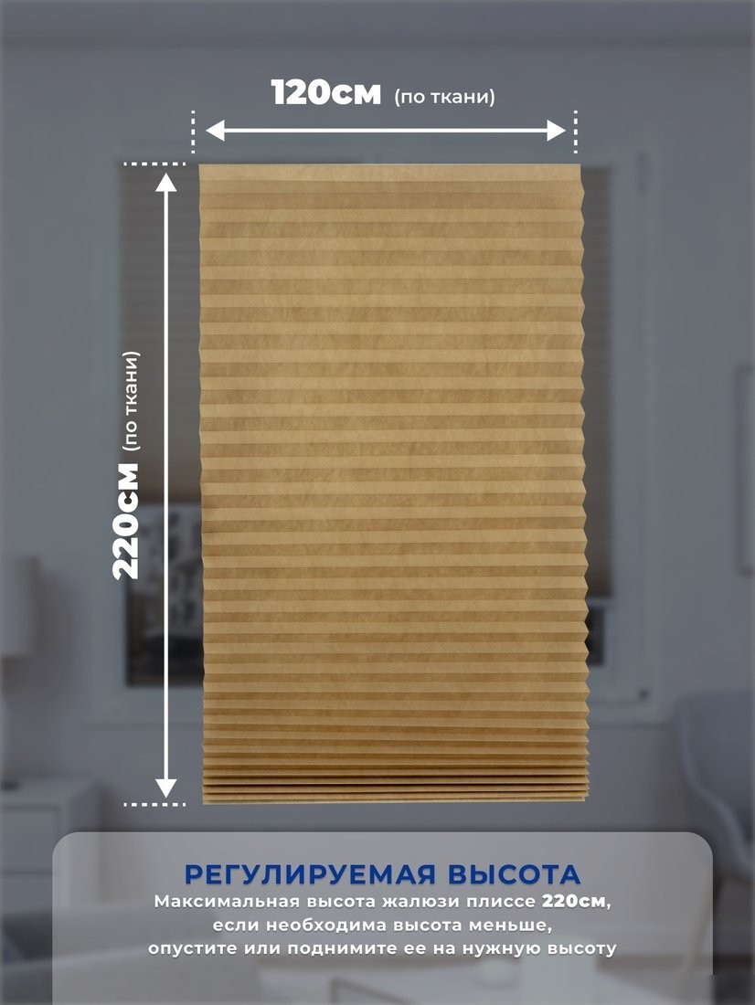 Плиссе Sundays Home 210-02 Самоклеящаяся 120х220 (бежевый/песочный)