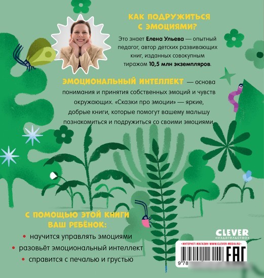 Книга издательства Clever. Сказки про эмоции. Что такое грусть? (Ульева Е.)