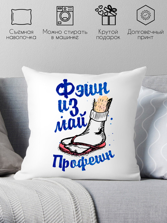 Декоративная подушка Print Style Фэшн из май профешн 40x40plat23