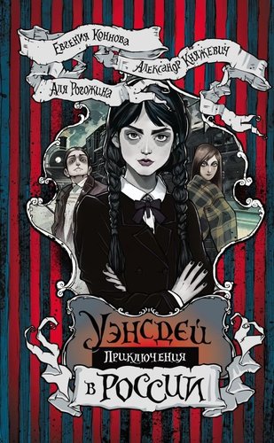 Книга издательства АСТ. Приключения Уэнсдей в России, твердая обложка (Княжевич Александра, Коннова Евгения, Рогожина Аля)