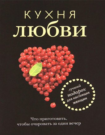 Книга издательства Харвест. Кухня любви (Полетаева Н.)