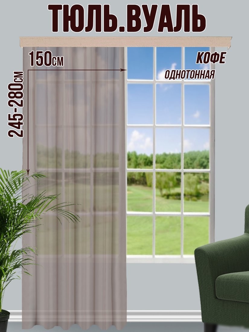 Тюль Велес Текстиль 150В (270x150, кофе)