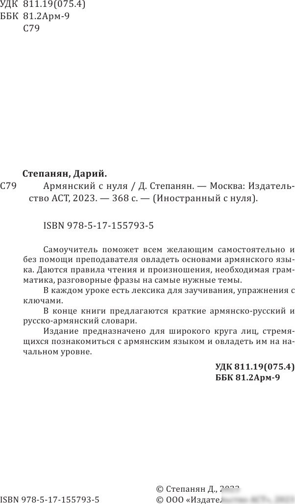 Учебное пособие издательства АСТ. Армянский с нуля, мягкая обложка (Степанян Дарий)