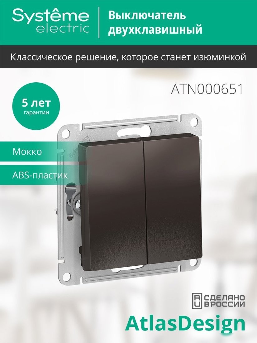 Выключатель Systeme Electric AtlasDesign ATN000651