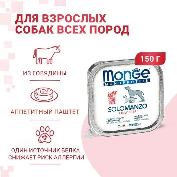 Сухой корм для собак Monge Monoprotein паштет из говядины, ламистер (150 г)