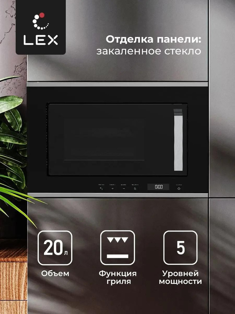 Микроволновая печь LEX BIMO 20.07 IX