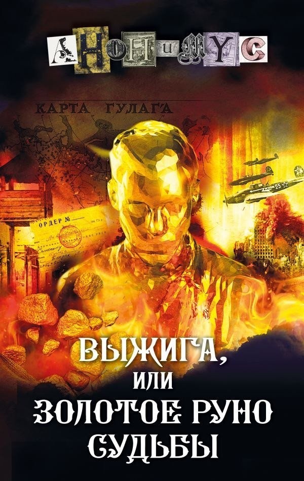 Книга издательства АСТ. Выжига, или Золотое руно судьбы, твердая обложка (Анонимус) Книга издательства АСТ. Выжига, или Золотое руно судьбы, твердая обложка (Анонимус)