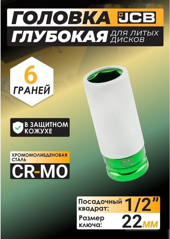 Головка слесарная JCB -4458522C (59527)