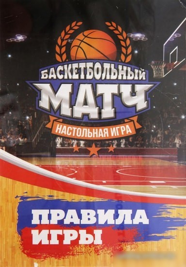 Настольная игра Лас Играс Баскетбольный матч 2017582