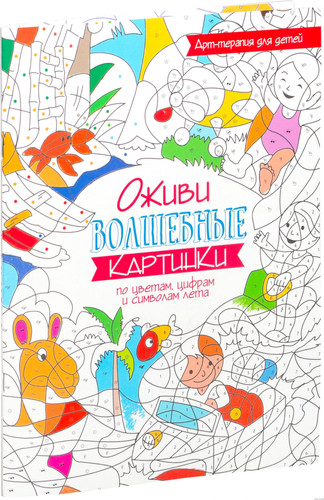 Попурри. Раскраска. Оживи волшебные картинки по цветам, цифрам и символам лета