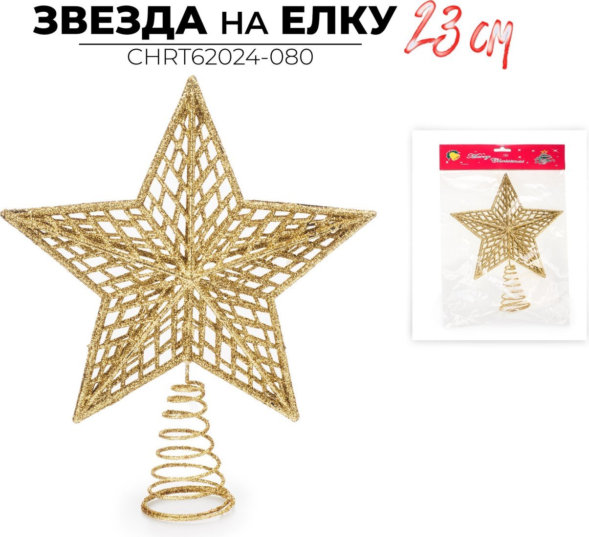 Елочная верхушка Ausini CHRT62024-080