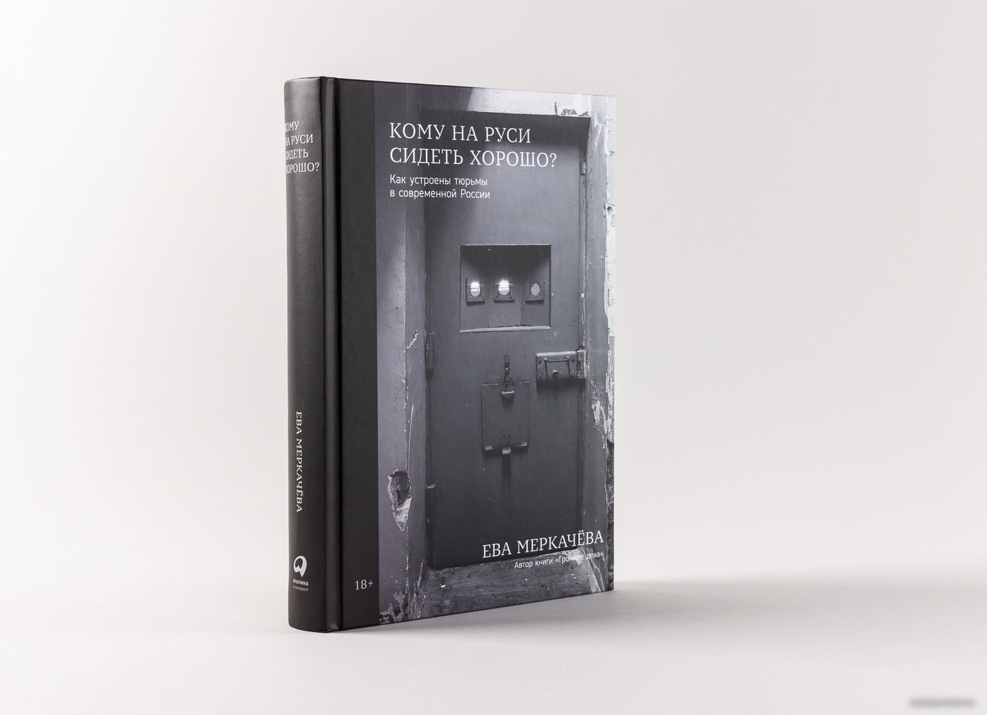 Книга издательства Альпина Паблишер. Кому на Руси сидеть хорошо (Меркачева Е.)