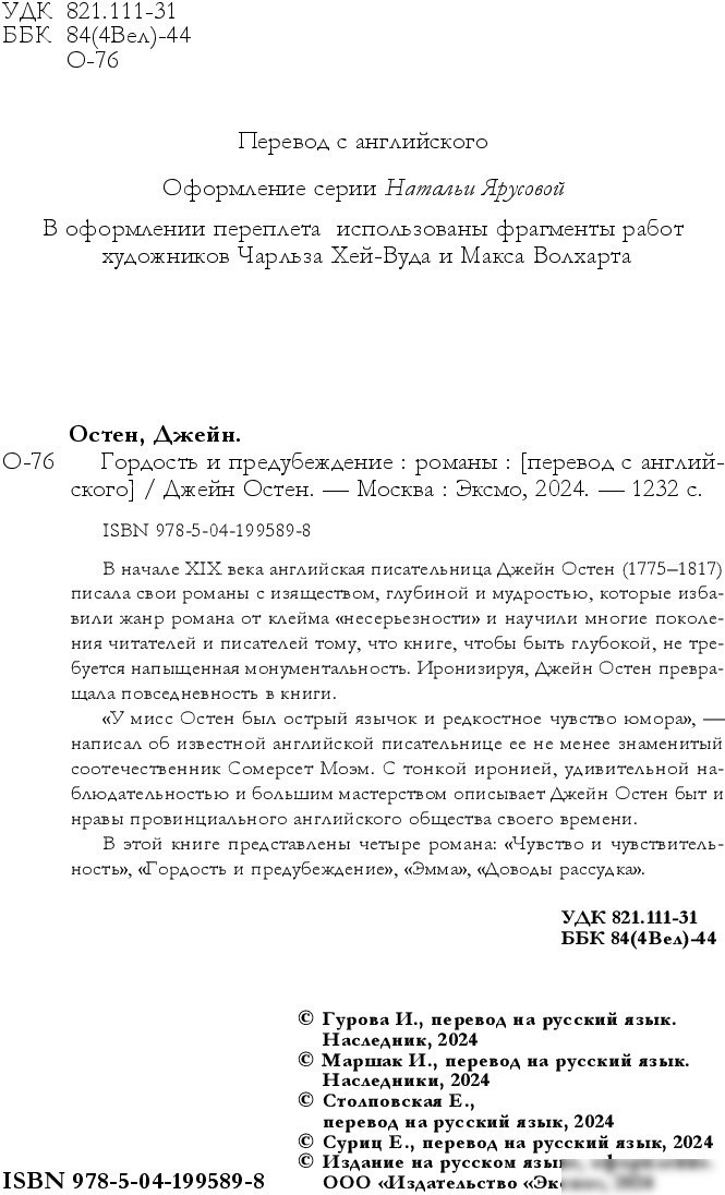Книга издательства Эксмо. Гордость и предубеждение. Романы (Остен Дж.)