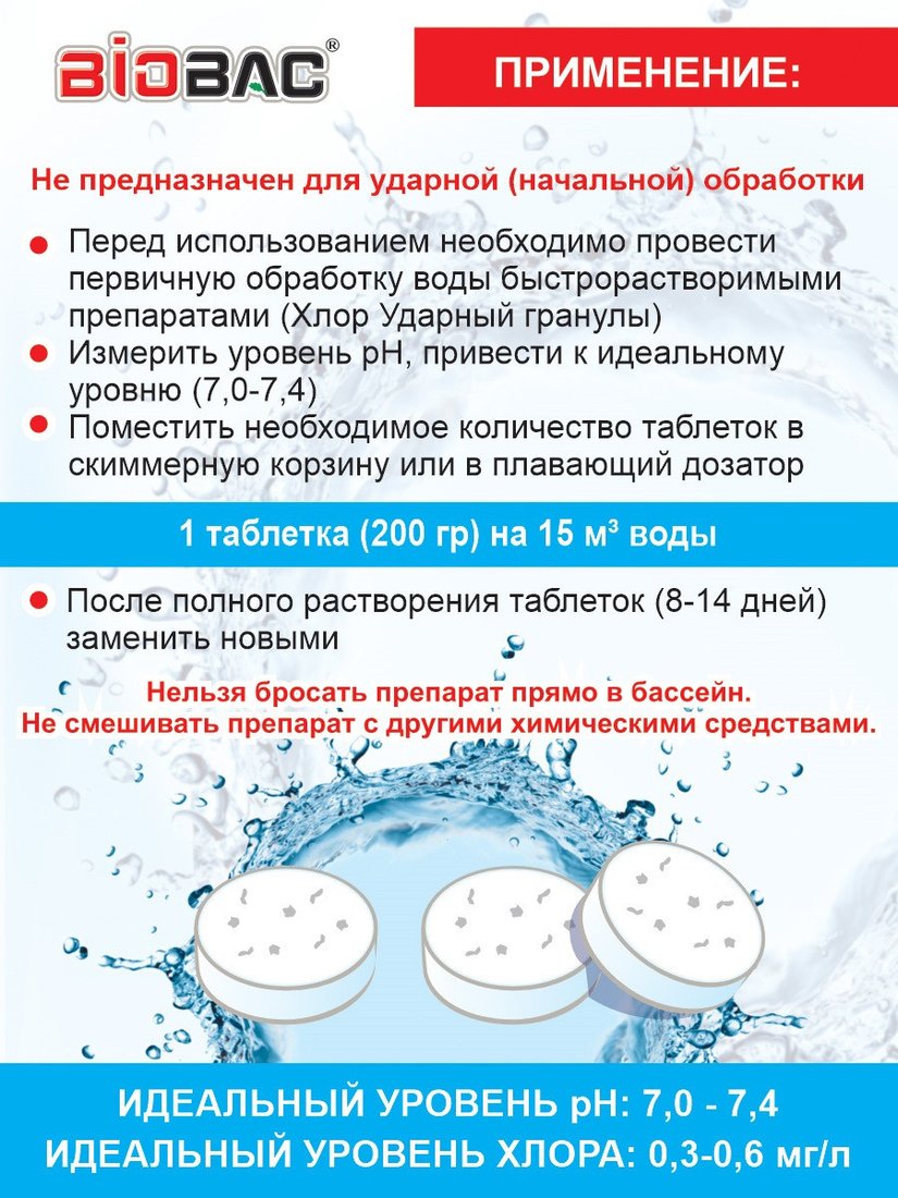 Химия для бассейна BioBac Универсал 3 в 1 BP-MT800 800 г