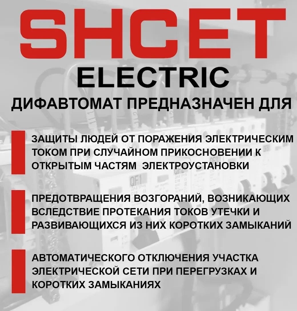 Дифференциальный автомат Shcet АВДТ64 3Р+N 10А 100мА 6кА тип АС S0003331