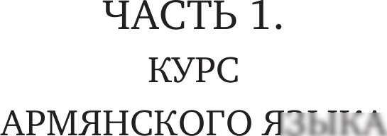 Учебное пособие издательства АСТ. Армянский язык. Новый самоучитель, твердая обложка (Степанян Дарий)