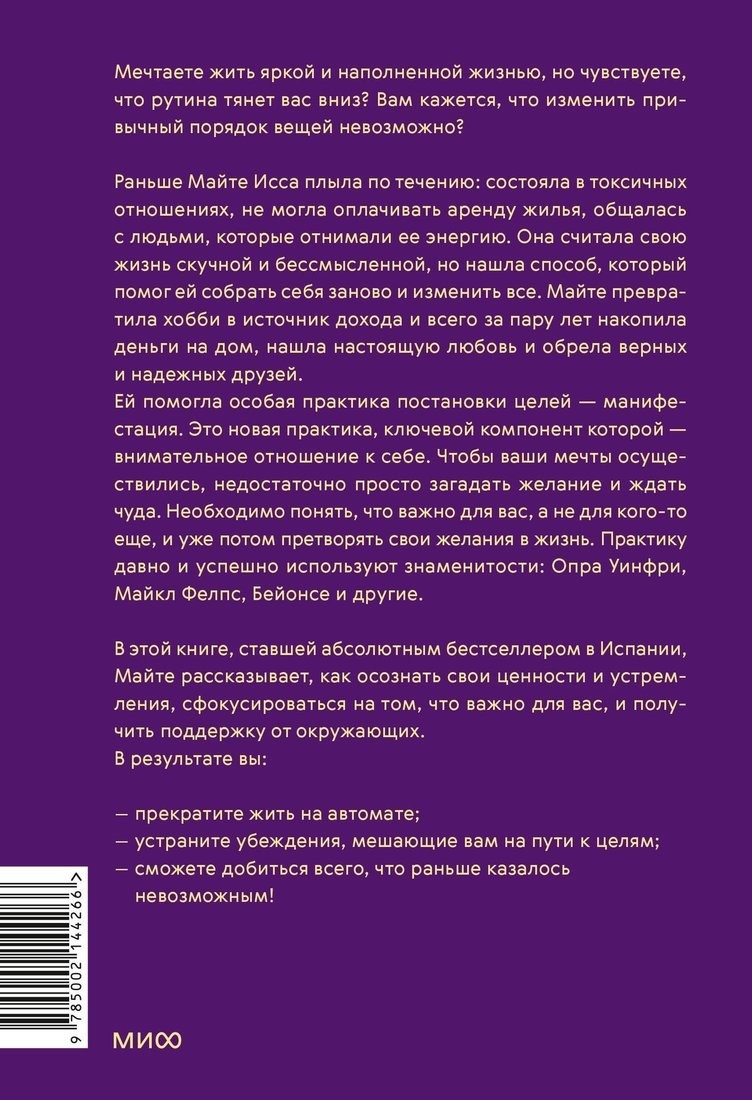 Книга издательства МИФ. Ты рождена для мечты, твердая обложка (Майте Исса)