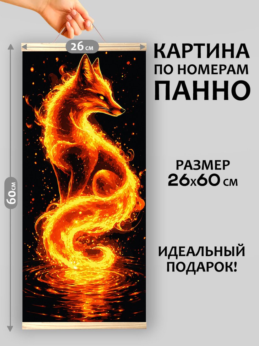 Картина по номерам Молли Огненный лис в ночи HRM0139