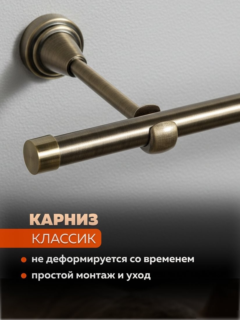Карниз для штор Sundays Home Классик 16мм однорядный (составной, антик, 2.8м)