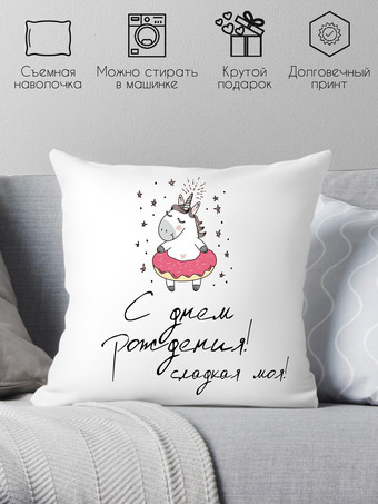 Декоративная подушка Print Style С днём рождения сладкая моя 40x40raz28