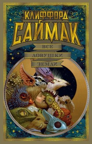 Книга издательства Азбука. Все ловушки Земли (Саймак К.)