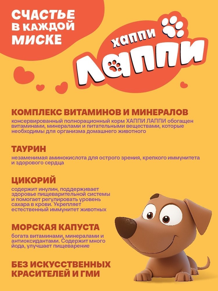 Консервированный корм для собак Хаппи Лаппи Для малых пород говядина 75 г