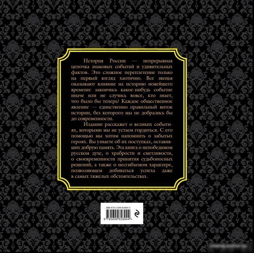 Книга издательства Эксмо. История России. Великие события, о которых должна знать вся страна (в коробе)