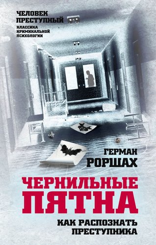 Книга издательства Алгоритм. Чернильные пятна. Как распознать преступника (Роршах Г.)
