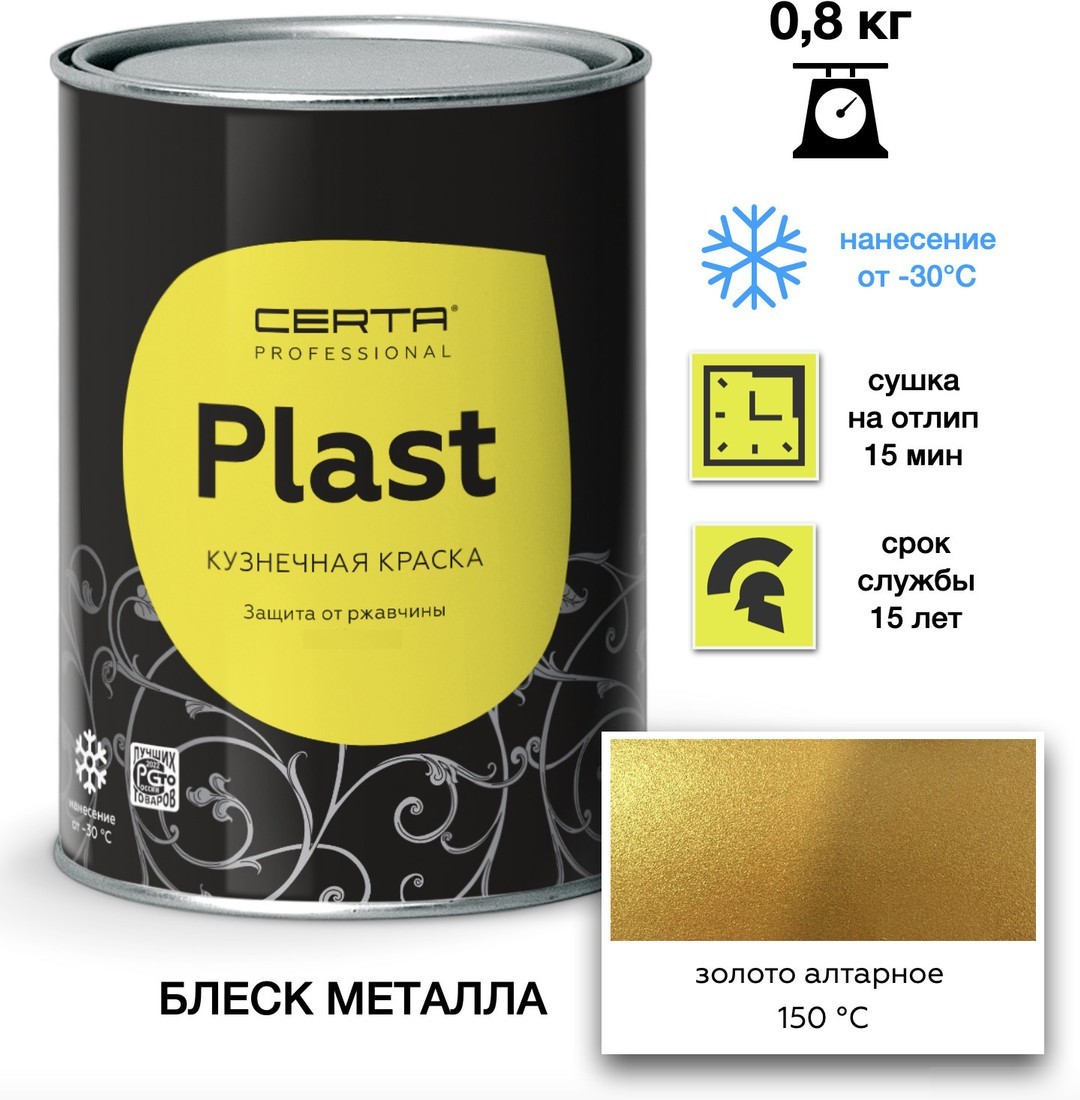 Эмаль Certa Plast 0.8 кг (алтарное золото)