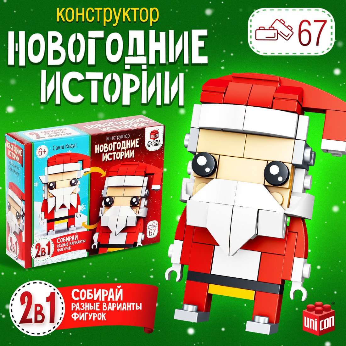 Конструктор Unicon Новогодние истории. Дед Мороз 123-496 9499215 (67эл)